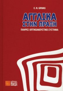 Αγγλικά στην πράξη  (+QR)